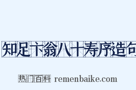 知足卞翁八十寿序造句是什么意思的图片